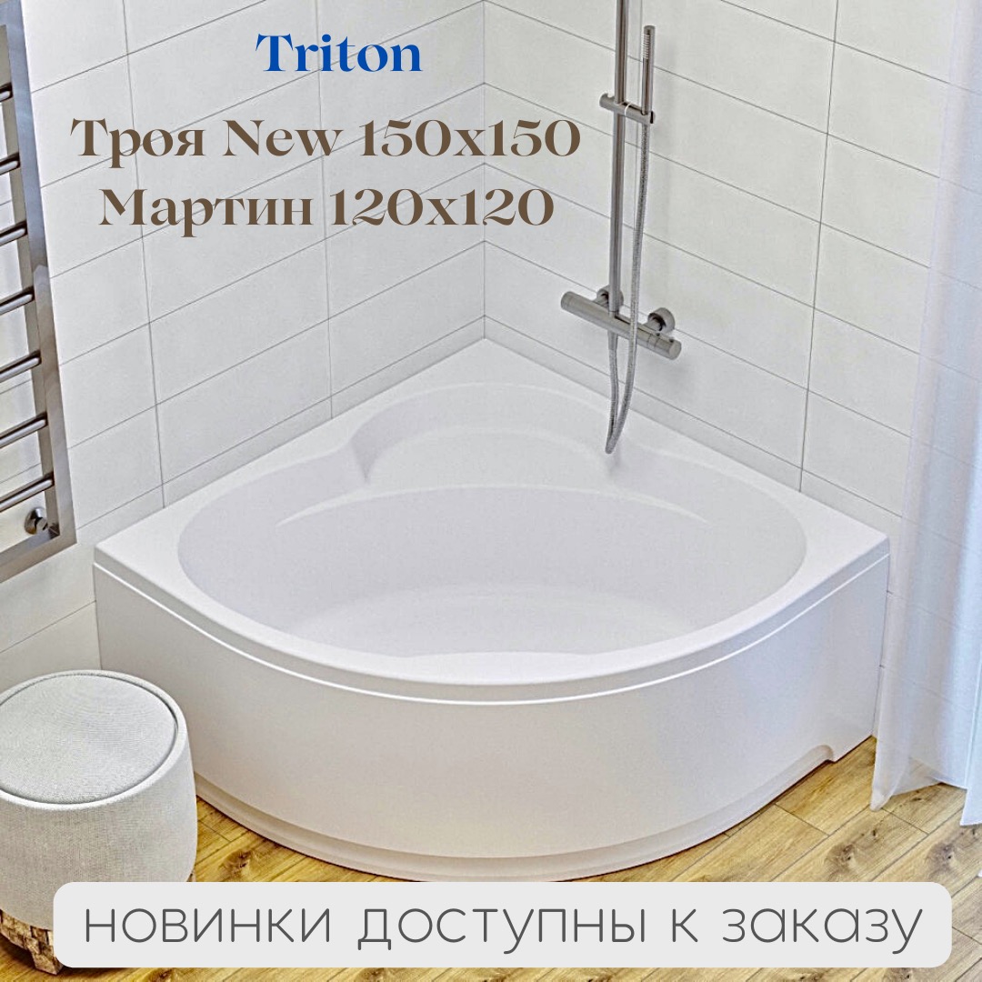 Новые модели - Triton Троя New 150x150 и Мартин 120х120